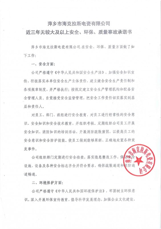 近三年無安全、環(huán)保、質(zhì)量事故承諾書